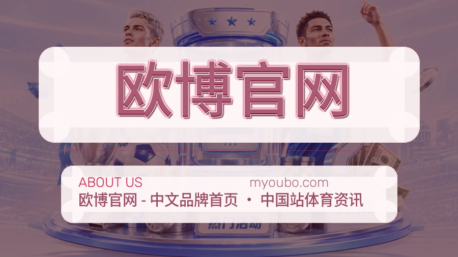 欧博官网体育赛事服务介绍